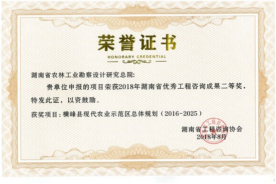2018年度湖南省優秀工程咨詢成果二等獎
