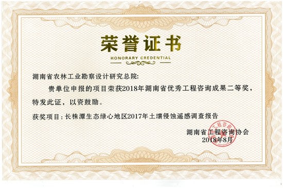 2018年度湖南省優秀工程咨詢成果二等獎