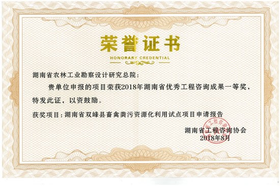 2018年度湖南省優秀工程咨詢成果一等獎