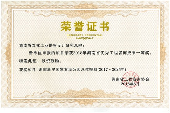 2018年度湖南省優秀工程咨詢成果一等獎