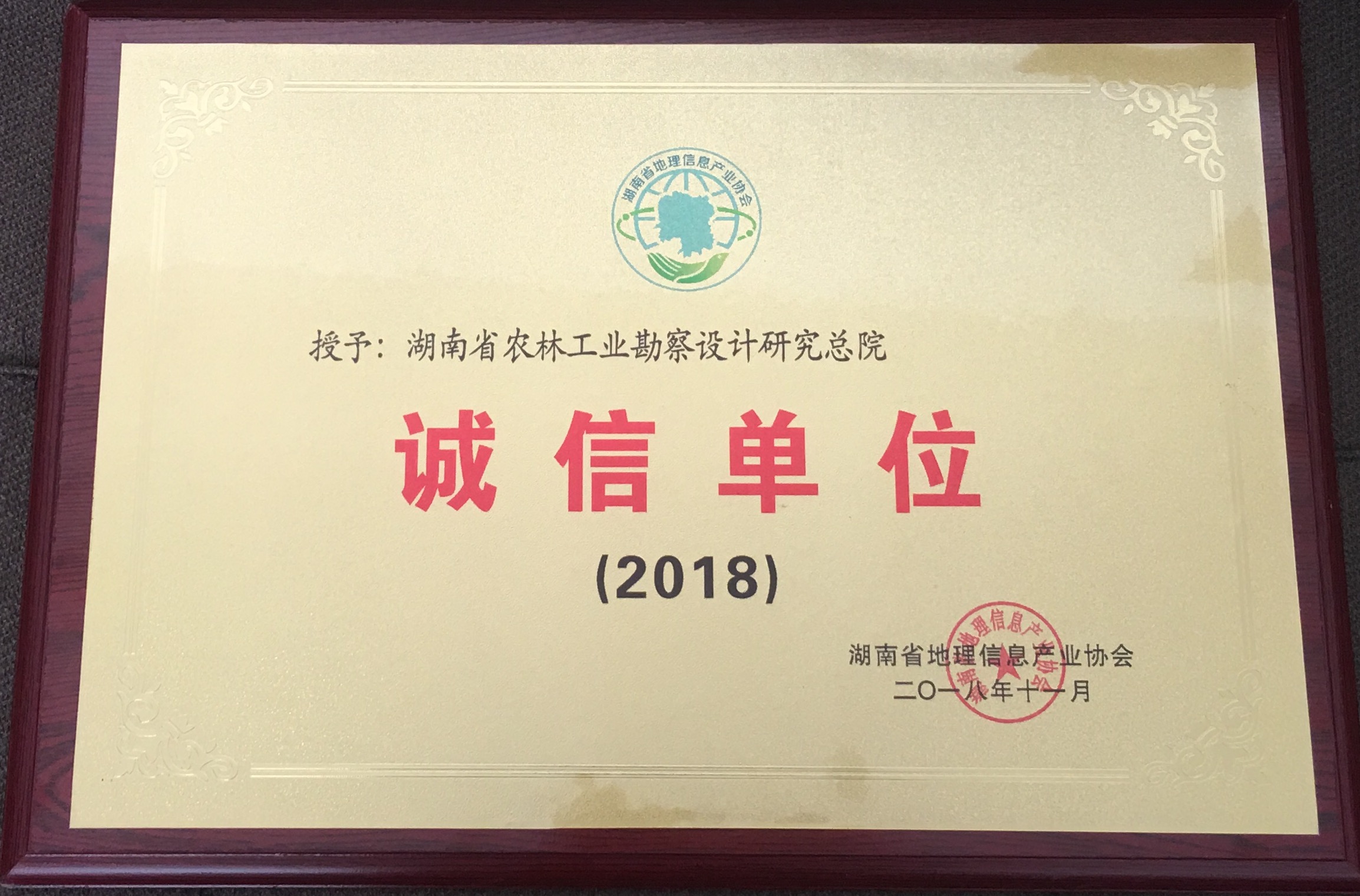2018年誠信單位