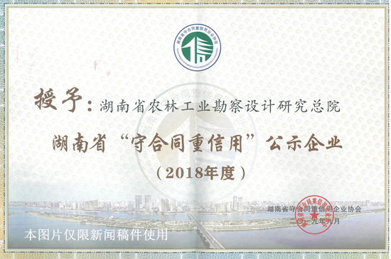 我院連續三年獲得省“守合同重信用企業”榮譽稱號