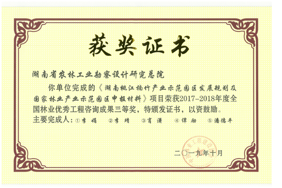 2017-2018年度全國(guó)林業(yè)優(yōu)秀工程咨詢成果三等獎(jiǎng)