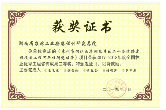2017-2018年度全國(guó)林業(yè)優(yōu)秀工程咨詢成果三等獎(jiǎng)