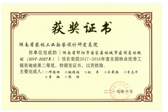 2017-2018年度全國(guó)林業(yè)優(yōu)秀工程咨詢成果二等獎(jiǎng)
