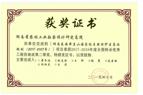 2017-2018年度全國(guó)林業(yè)優(yōu)秀工程咨詢成果二等獎(jiǎng)