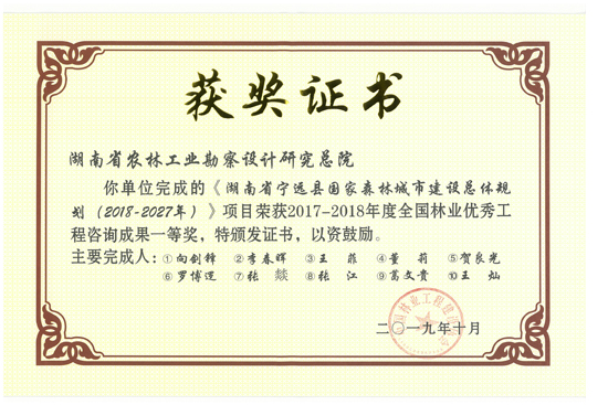 2017-2018年度全國(guó)林業(yè)優(yōu)秀工程咨詢成果一等獎(jiǎng)