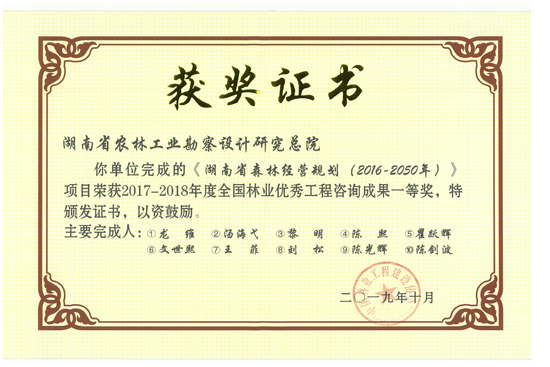 2017-2018年度全國(guó)林業(yè)優(yōu)秀工程咨詢成果一等獎(jiǎng)