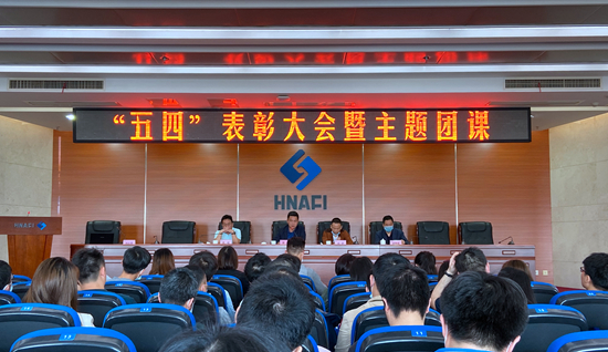 院團委舉行“五四”表彰大會暨主題團課等系列活動