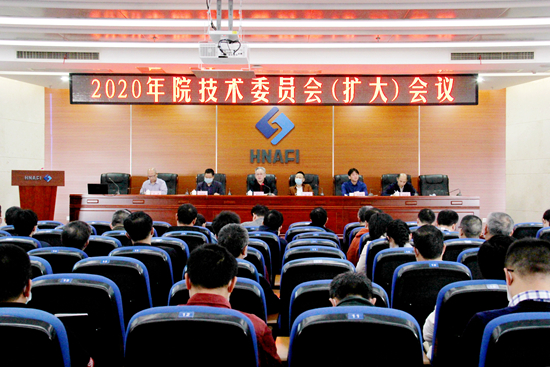 我院召開2020年度技術委員會（擴大）會議