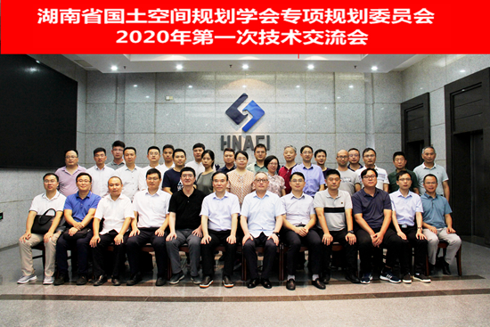 湖南省國土空間規(guī)劃學會專項規(guī)劃專業(yè)委員會2020年第一次技術交流會在我院召開