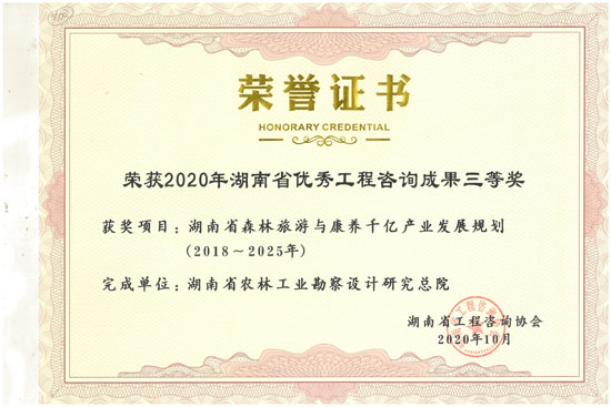 2020年湖南省優秀工程咨詢三等獎