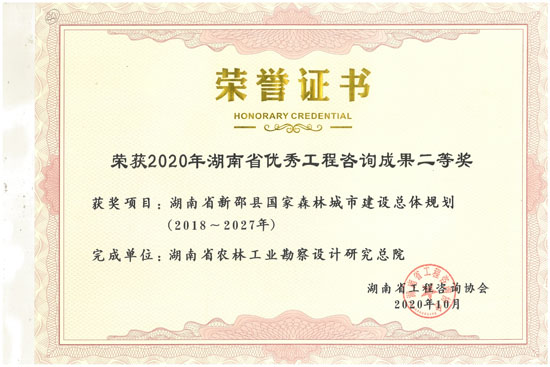 2020年湖南省優秀工程咨詢二等獎