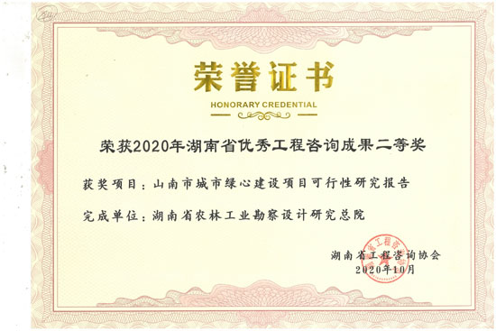 2020年湖南省優秀工程咨詢二等獎