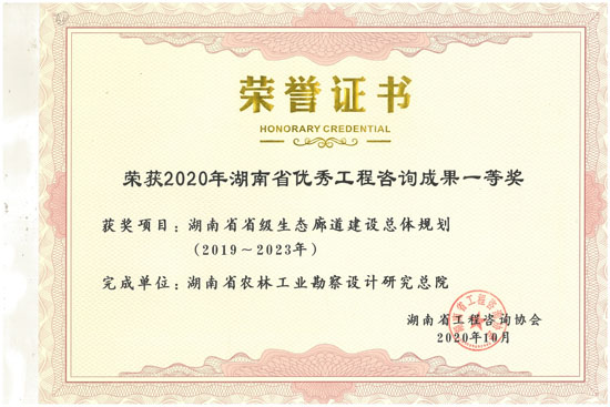2020年湖南省優秀工程咨詢一等獎