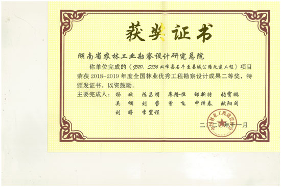 2018-2019年全國(guó)林業(yè)優(yōu)秀工程勘察設(shè)計(jì)二等獎(jiǎng)