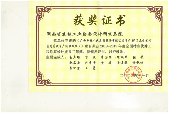 2018-2019年全國(guó)林業(yè)優(yōu)秀工程勘察設(shè)計(jì)二等獎(jiǎng) 