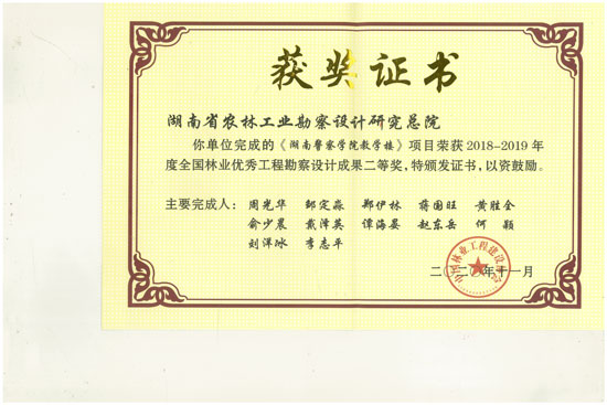 2018-2019年全國(guó)林業(yè)優(yōu)秀工程勘察設(shè)計(jì)二等獎(jiǎng) 