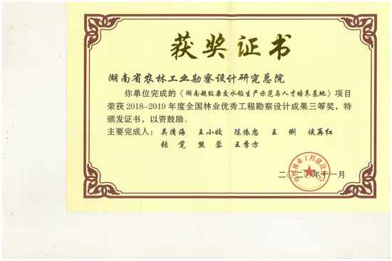 2018-2019年全國(guó)林業(yè)優(yōu)秀工程勘察設(shè)計(jì)三等獎(jiǎng) 