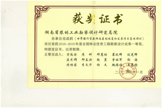2018-2019年全國(guó)林業(yè)優(yōu)秀工程勘察設(shè)計(jì)一等獎(jiǎng) 