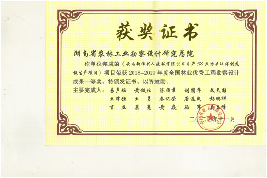 2018-2019年全國(guó)林業(yè)優(yōu)秀工程勘察設(shè)計(jì)一等獎(jiǎng) 