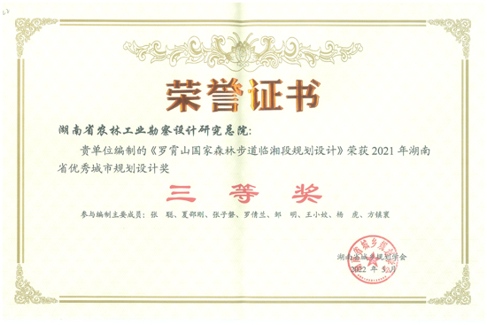 2021年度湖南省優(yōu)秀城市規(guī)劃設(shè)計(jì)三等獎(jiǎng)