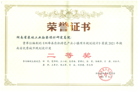2021年度湖南省優(yōu)秀城市規(guī)劃設(shè)計(jì)二等獎(jiǎng)