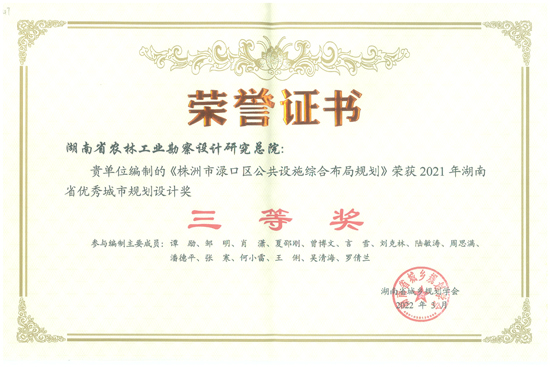 2021年度湖南省優(yōu)秀城市規(guī)劃設(shè)計(jì)三等獎(jiǎng)