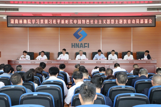 我院召開學習貫徹習近平新時代中國特色社會主義思想主題教育動員部署會