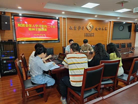 “青”聽二十大——院團委組織青年團干深入學習黨的二十大精神