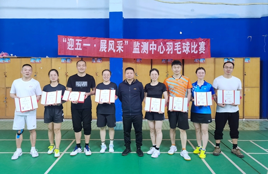 監測中心舉辦“迎五一 展風采”羽毛球比賽