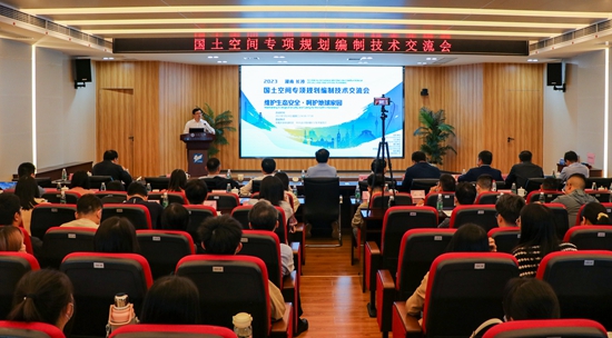 我院共同承辦“維護生態安全·呵護地球家園”主題國土空間專項規劃編制技術交流會