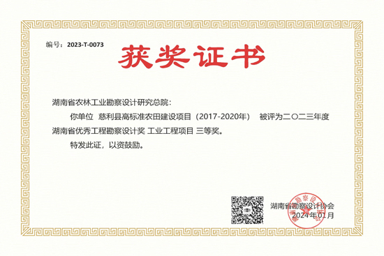 2023年度湖南省優秀工程勘察設計三等獎