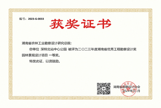 2023年度湖南省優(yōu)秀工程勘察設(shè)計(jì)一等獎(jiǎng)