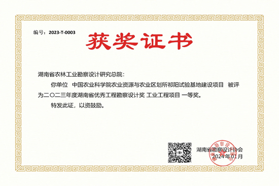 2023年度湖南省優(yōu)秀工程勘察設(shè)計(jì)一等獎(jiǎng)