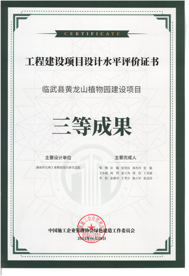 工程建設(shè)項(xiàng)目設(shè)計(jì)水平二等成果