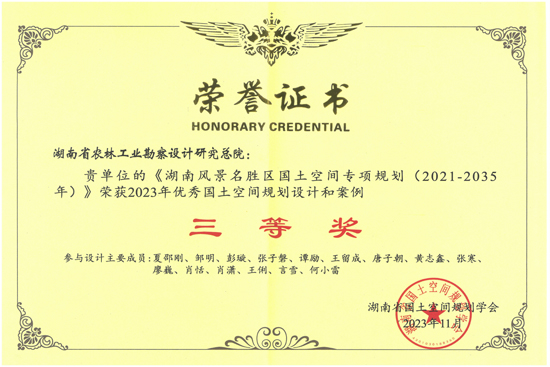 2023年優(yōu)秀國(guó)土空間規(guī)劃設(shè)計(jì)和案例三等獎(jiǎng)