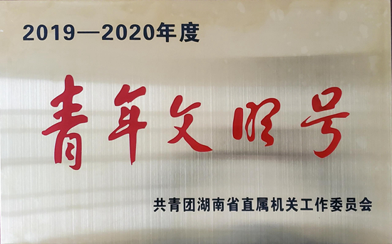 青年文明號榮譽照片_副本.jpg