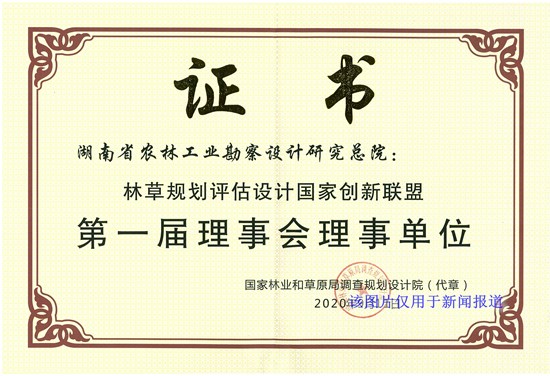 林草規劃評估設計國家創新聯盟-理事單位證書_副本.jpg