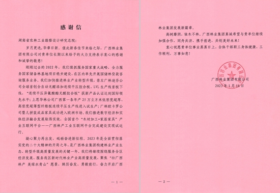 廣西林業(yè)集團(tuán)感謝信_(tái)副本_副本.jpg